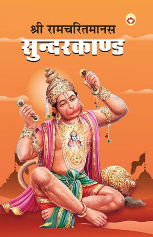 Shri Ramcharitmanas Sundarkand (???? ??????????? ?????????)