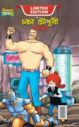 Chacha Chaudhary Hi Tech (???? ?????? ??????)