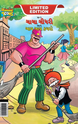 Chacha Choudhary & Bye Bye Kachra (???? ????? ??? ??? ?