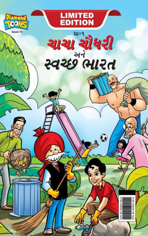 Chacha Chaudhary And Swachh Bharat (???? ????? ??? ????