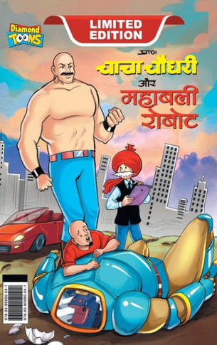 Chacha Choudhary and Mighty Robot (???? ????? ?? ?????