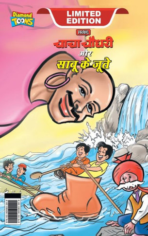 Chacha Chaudhary and Sabu's Shoes (???? ????? ?? ???? ?