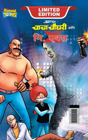 Chacha Chaudhary and Mr. X (???? ????? ??? ??. ??î