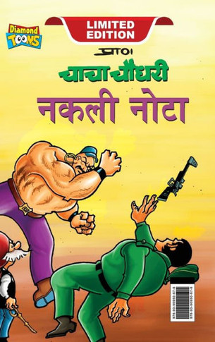 Chacha Chaudhary Fake Currency (???? ????? ???? ???