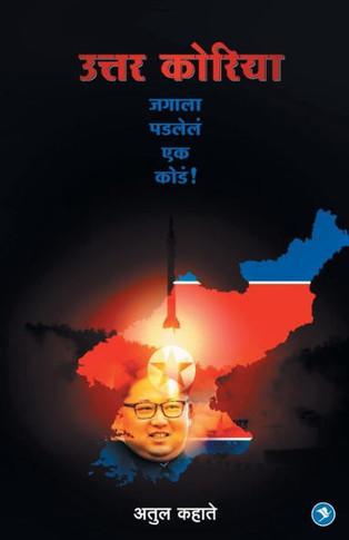 Uttar Korea : Jagala Padlele ek kode