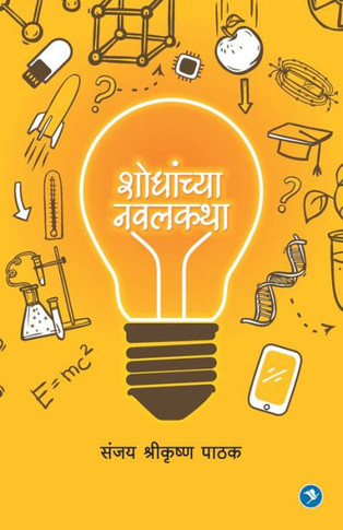 Shodhanchya Navalkatha : Sanjay Pathak