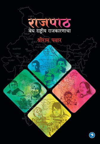 Rajpath : Shriram Pawar