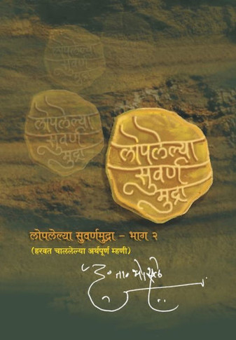 Loplelya Swarna Mudra : 2 : Dr. D T Bhaosale