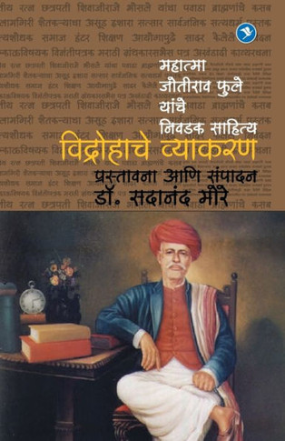Vidrohace vyakara?a : Mahatma Jotirava Phule yañce niva?aka sahitya