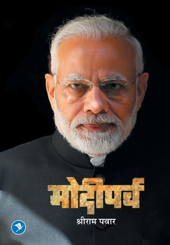 Modiparva : Shriram Pawar