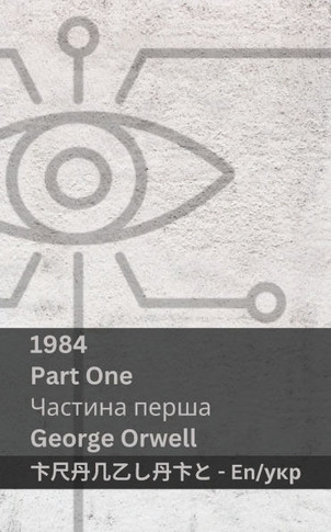 1984 (Part One / ??????? ?????) : Tranzlaty English ??????????
