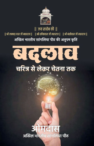 Badlaav : Charitra se lekar chetna tak