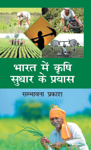 Bharat Me Krishi Sudhar ke Prayaas
