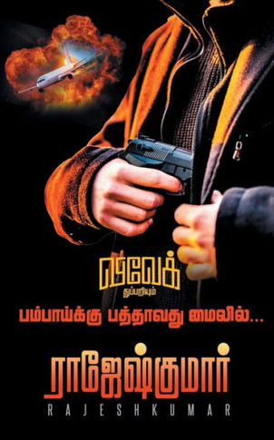 Bombaykku Pathavathu Mileil