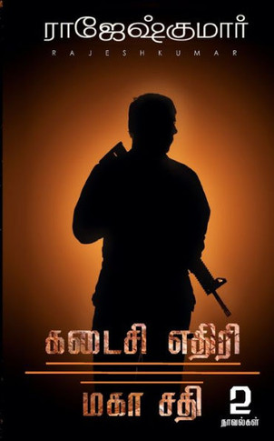 KADAISI ETHIRI - MAHA SATHI (2 NOVELS COMBO)