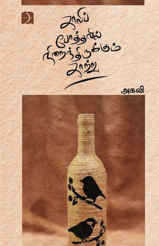 Kaali Pothalil Niraindhirukkum Kaatru