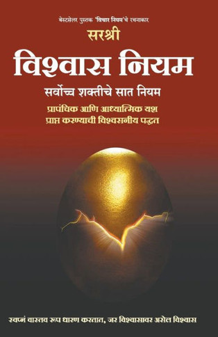 Vishwas Niyam (Marathi edition) : Sarvochha shaktiche 7 niyam