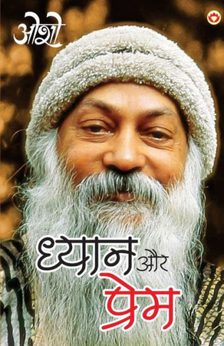 Dhyan Aur Prem (????? ?? ?????)