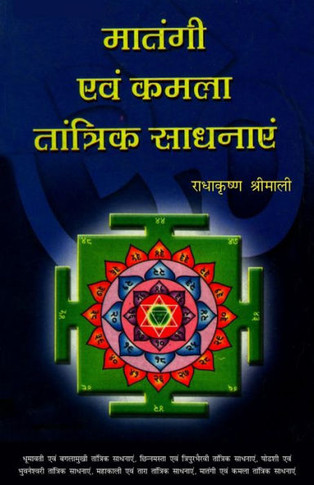 Matangi Aur Kamla Tantrik Sadhanayein
