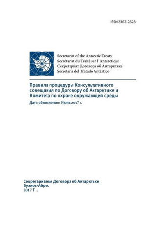 Rules of Procedure of the Antarctic Treaty Consultative Meeting and the Committe for Environmental Protection. Updated : June 2017 (in Russian)