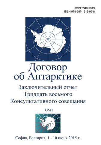 Final Report of the Thirty-Eighth Antarctic Treaty Consultative Meeting - Volume I (Russian)