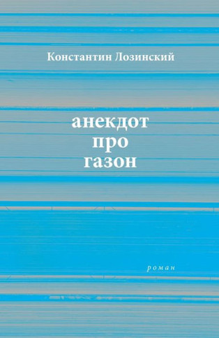 anekdot pro gazon : roman