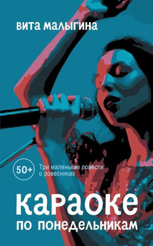 Karaoke Po Ponedel''nikam : 50 +