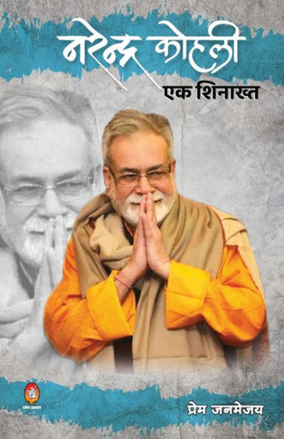 Narendra Kohli Ek Shinakht ( ???????? ????? : ?? ??????? )