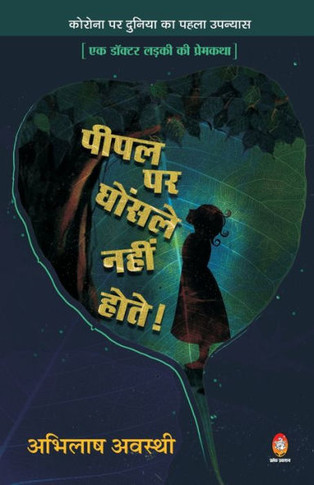 Pipal Par Ghosle Nahin Hote (???? ?? ?????? ???? ì