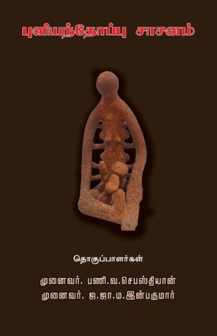 Puliyanthoppu Saasanam