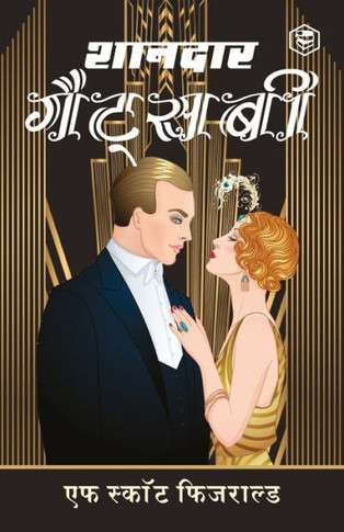 The Great Gatsby (?????? ???????) - (Hindi)