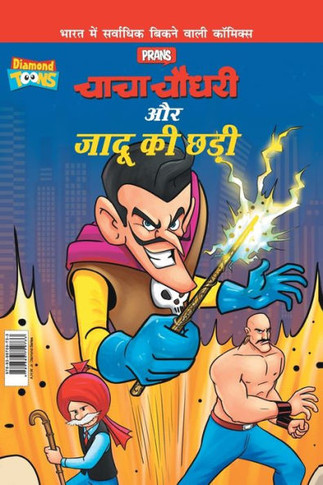 Chacha Chaudhary Aur Jadu Ki Chhadi (???? ????? ?? ???? ?? ???)