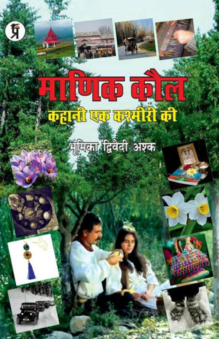 Manik Kaul Kahani ek Kashmari ki