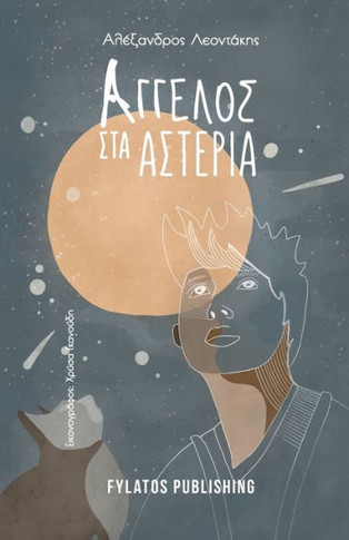 Aggelos sta asteria