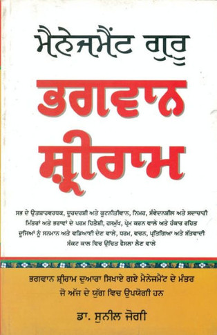 Management Guru Bhagwan Shri Ram in Punjabi (Punjabi Edition)