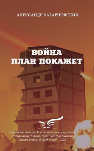 Voyna Plan Pokazhet (Russian Edition) - 9781913356668