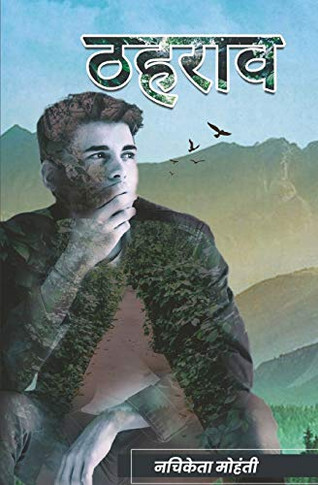 ????? (Thahraav) (Hindi Edition)