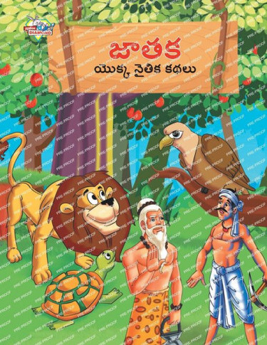 Moral Tales of Jataka in Telugu (???? ????? ????? ????) (Telugu Edition)