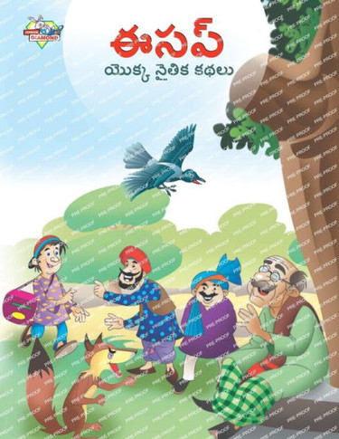 Moral Tales of Aesop's in Telugu (???? ????? ????? ????) (Telugu Edition)