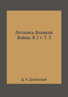 Letopis Velikoj Vojny. V 3 t. T. 3