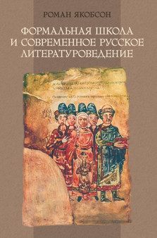 Formalnaya shkola i sovremennoe russkoe literaturovedenie