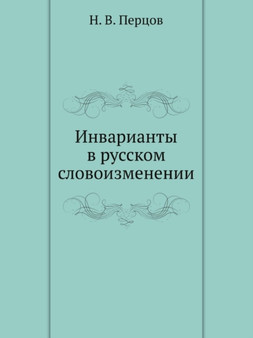 Invarianty v russkom slovoizmenenii