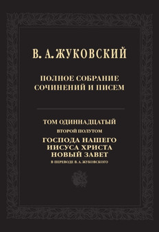 V. A. Zhukovskij. Polnoe sobranie sochinenij i pisem v 20 tomah. Tom 11. Vtoroj polutom