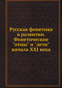 Russkaya fonetika v razvitii. Foneticheskie "ottsy" i "deti" nachala XXI veka