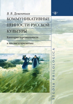Kommunikativnye tsennosti russkoj kultury : kategoriya personalnosti v leksike i pragmatike