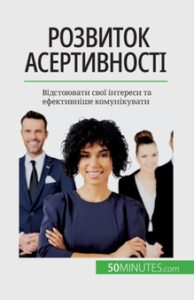 Розвиток асертивності : Відстоюв