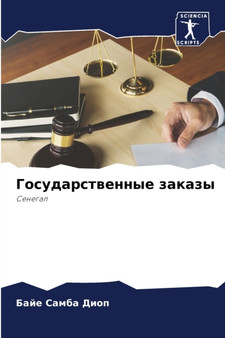 Государственные заказы