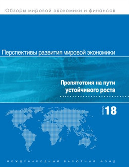 World Economic Outlook, October 2018 (Russian Edition) : Challenges to Steady Growth