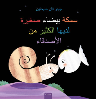 ???? ????? ????? ????? ?????? ?? ???????? (Little White Fish Has Many Friends, Arabic)