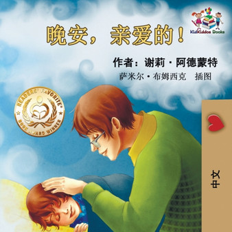 Goodnight, My Love! (Chinese Language Children's Book) : Chinese Mandarin Book for Kids